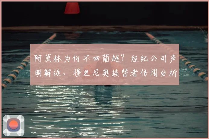 阿莫林为何不回葡超？经纪公司声明解读，穆里尼奥接替者传闻分析