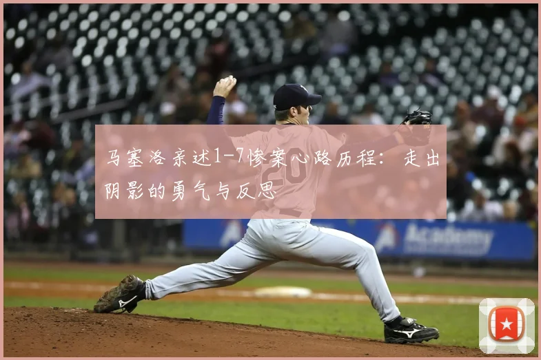 马塞洛亲述1-7惨案心路历程：走出阴影的勇气与反思