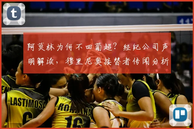 阿莫林为何不回葡超？经纪公司声明解读，穆里尼奥接替者传闻分析