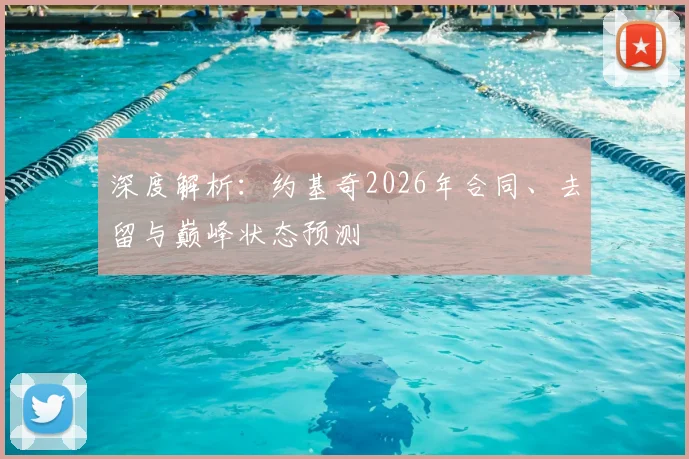 深度解析：约基奇2026年合同、去留与巅峰状态预测