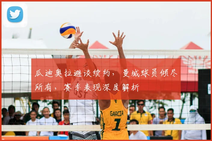 瓜迪奥拉避谈续约，曼城球员倾尽所有，赛季表现深度解析