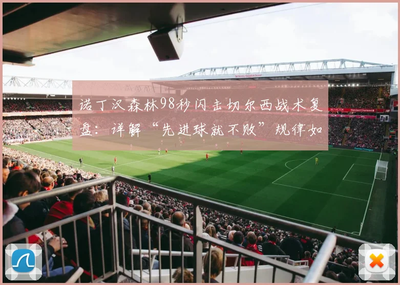 诺丁汉森林98秒闪击切尔西战术复盘:详解“先进球就不败”规律如何左右比赛胜负